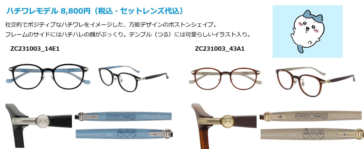 うさぎ・ハチワレなど全3種のデザイン！Zoff（ゾフ）『ちいかわ