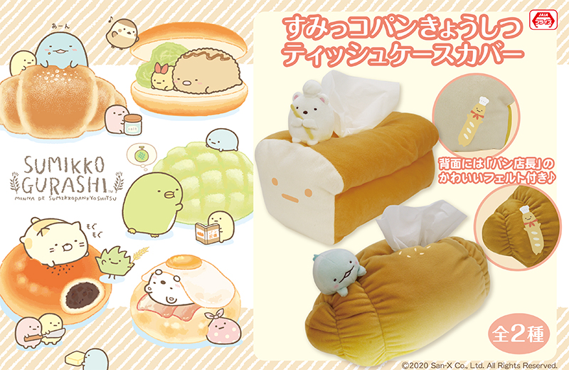 すみっコパンきょうしつテーマティッシュケースカバーも！すみっコ