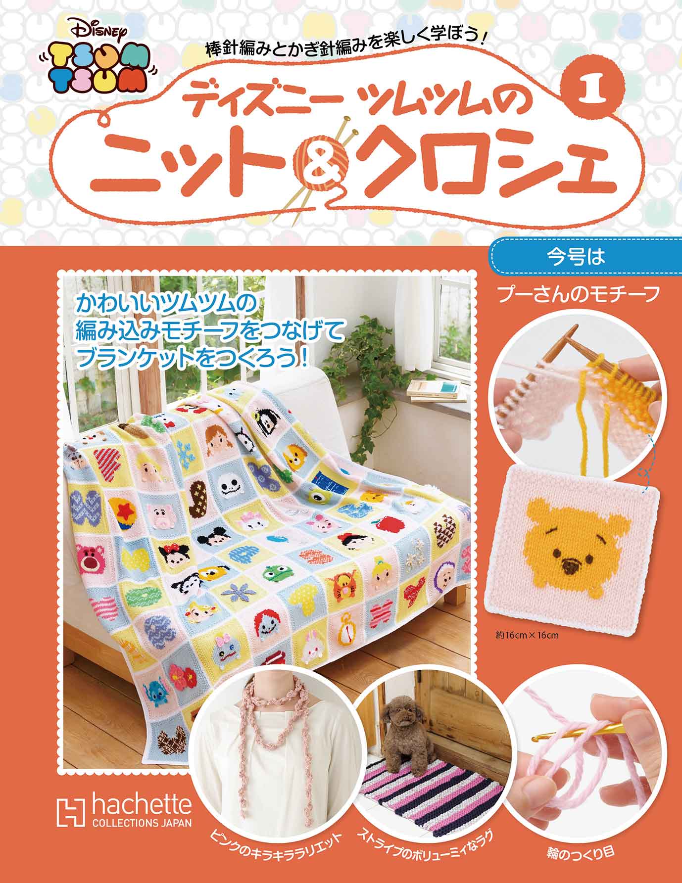 毎号1つずつモチーフを編んで大きなブランケットが完成！アシェット