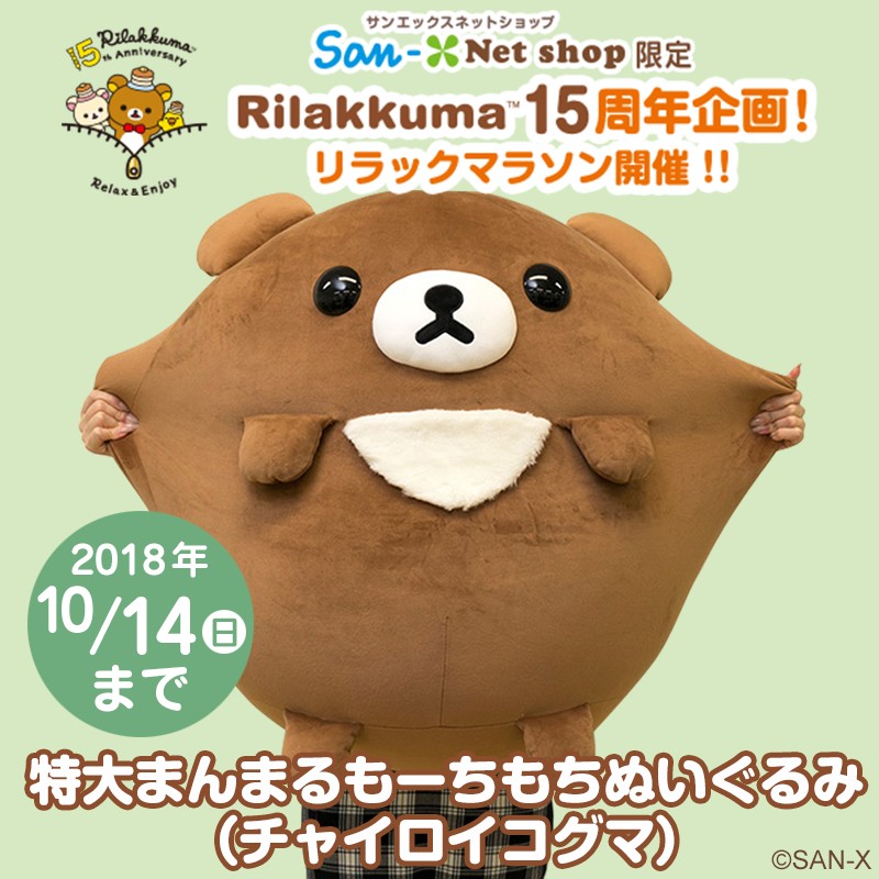 リラックマラソン第3走者！サンエックスネットショップ「特大まんまる