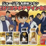 工藤新一と毛利蘭のデザインも！ジョージア『名探偵コナン