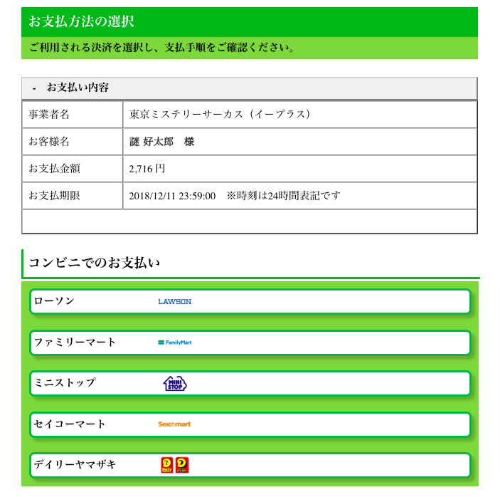 FAQ :: コンビニエンスストアのお支払方法について