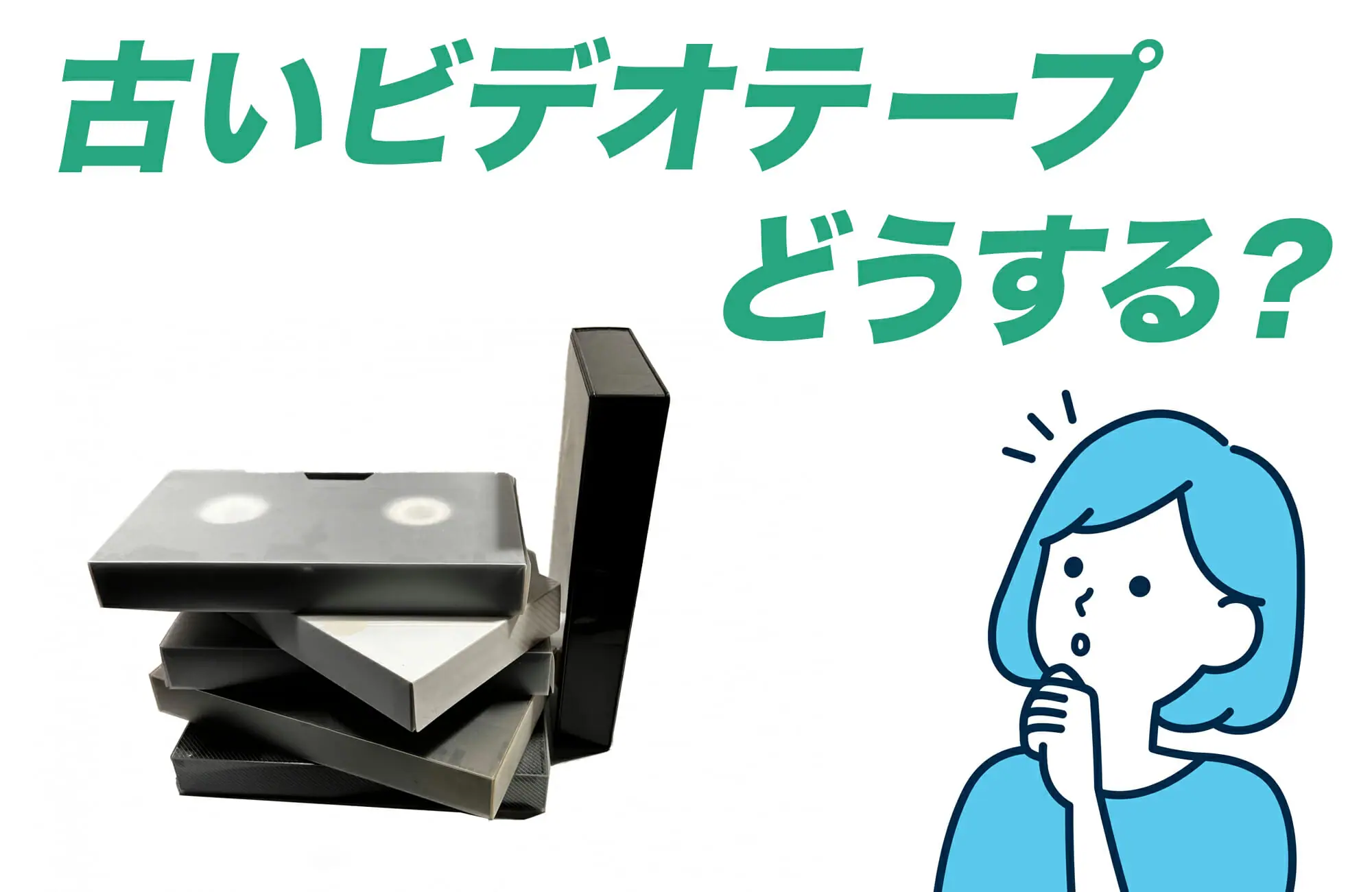 古いビデオテープ、どうやって処分する？4つの方法と注意点