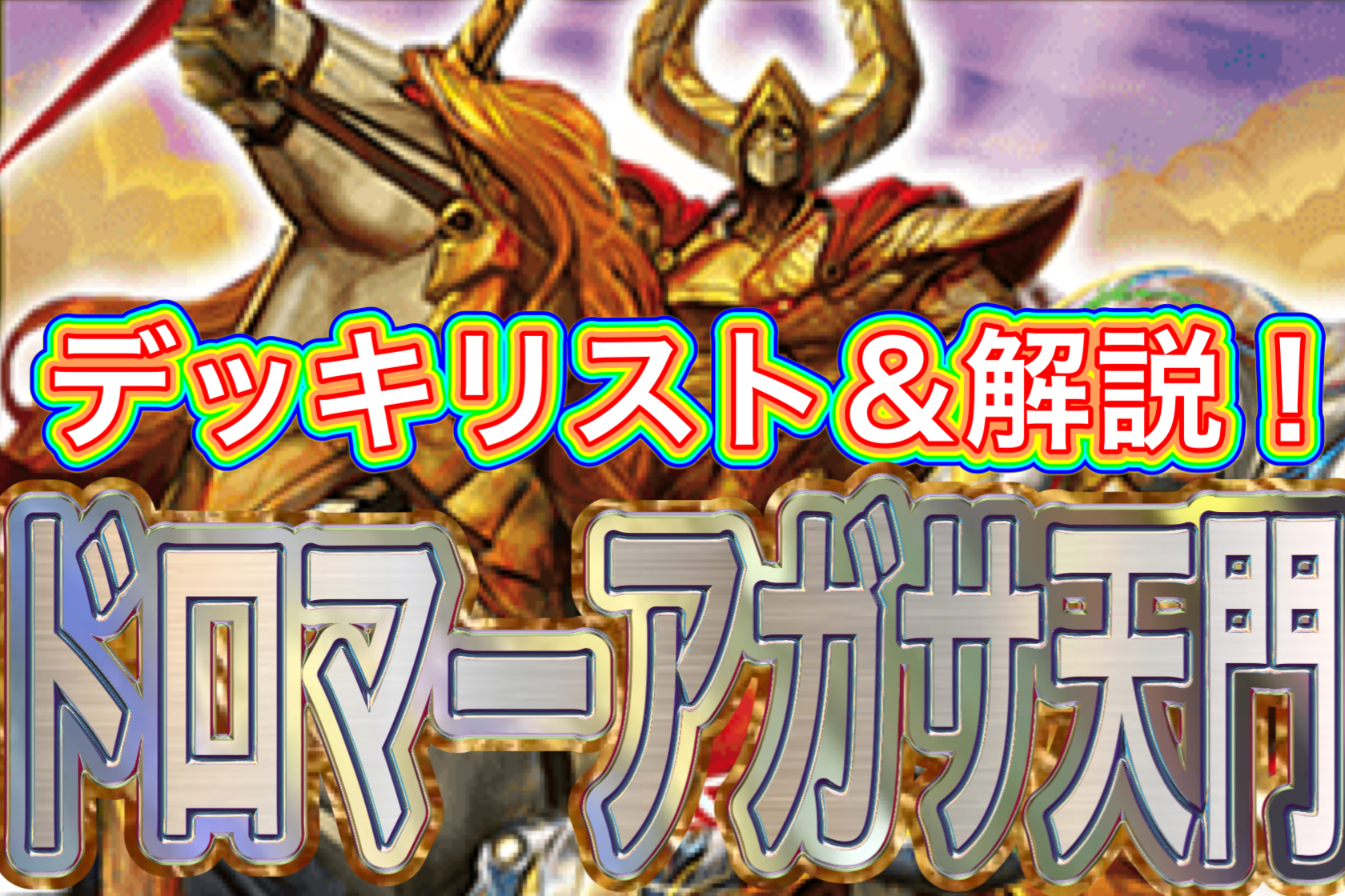 デュエプレ】ドロマーアガサ天門のADデッキレシピ＆回し方解説