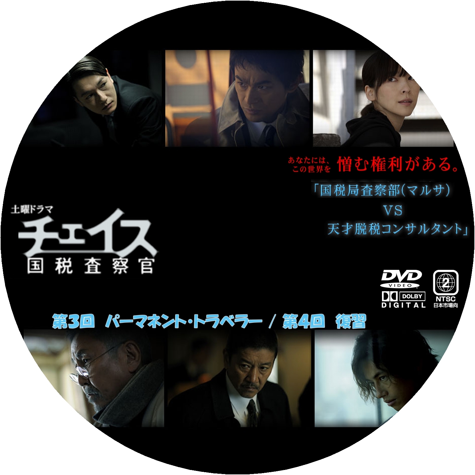 チェイス～国税査察官～: 自作ラベル広場