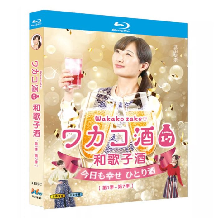 ワカコ酒 Season1+2+3+4+5+6+7 完全版 Blu-ray BOX 武田梨奈出演 激安