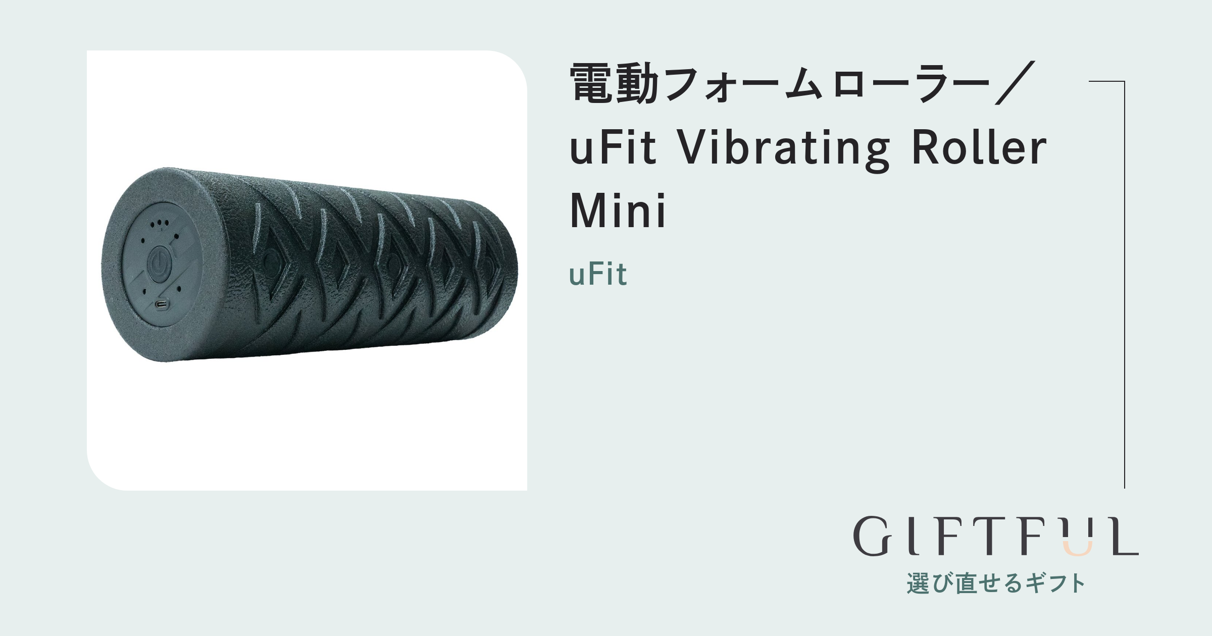 電動フォームローラー／uFit Vibrating Roller Mini | uFit (ユー