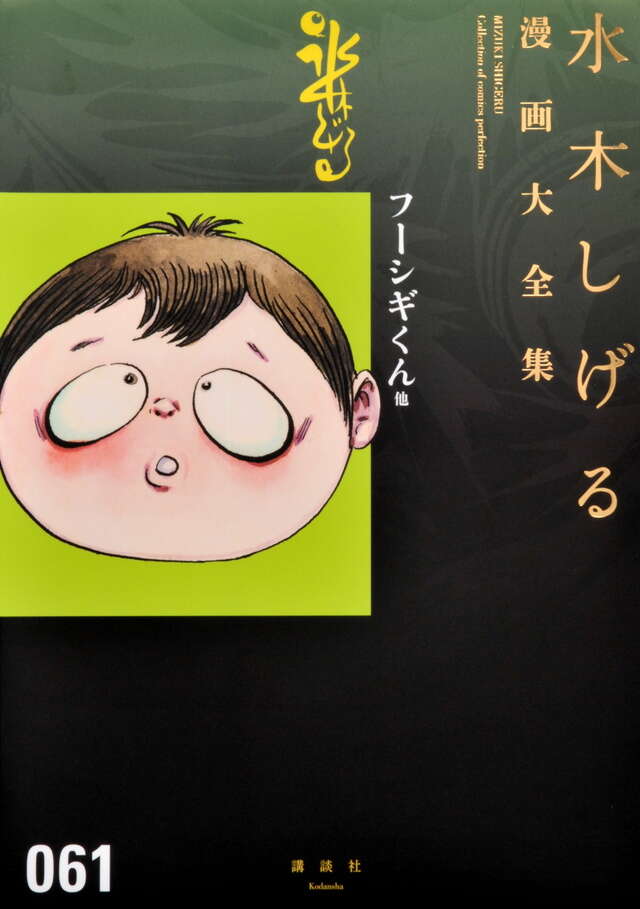 水木しげる漫画大全集 補巻4 媒体別妖怪画報集（4）』（水木 しげる