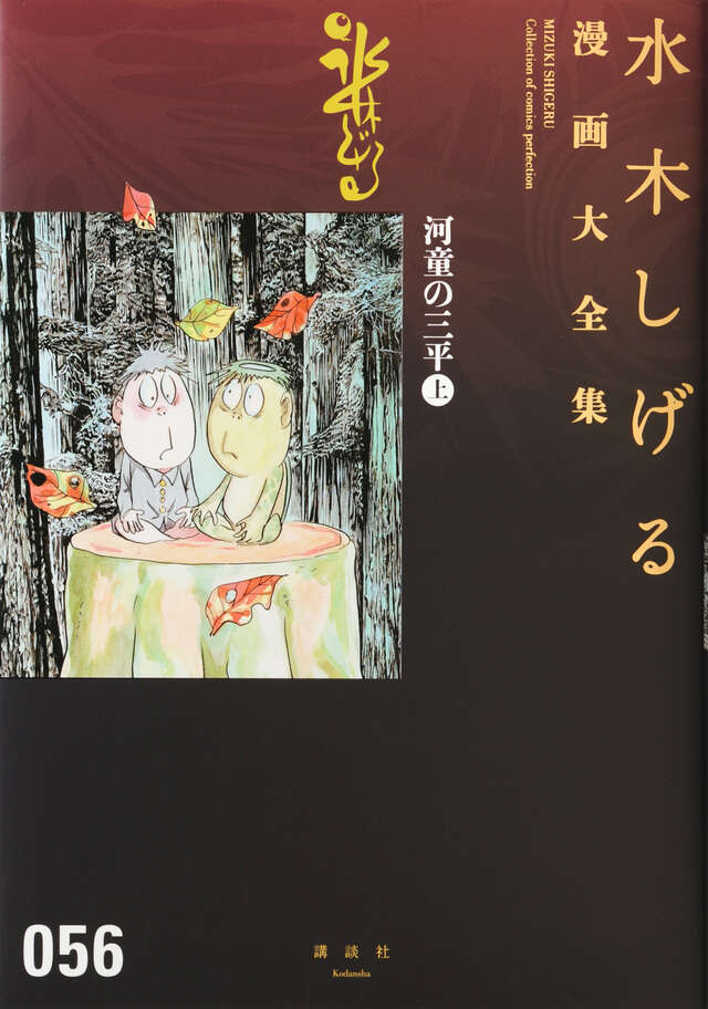 河童の三平（上）』（水木 しげる）｜講談社