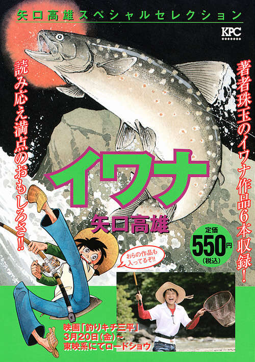 釣りキチ三平（14）』（矢口 高雄）｜講談社