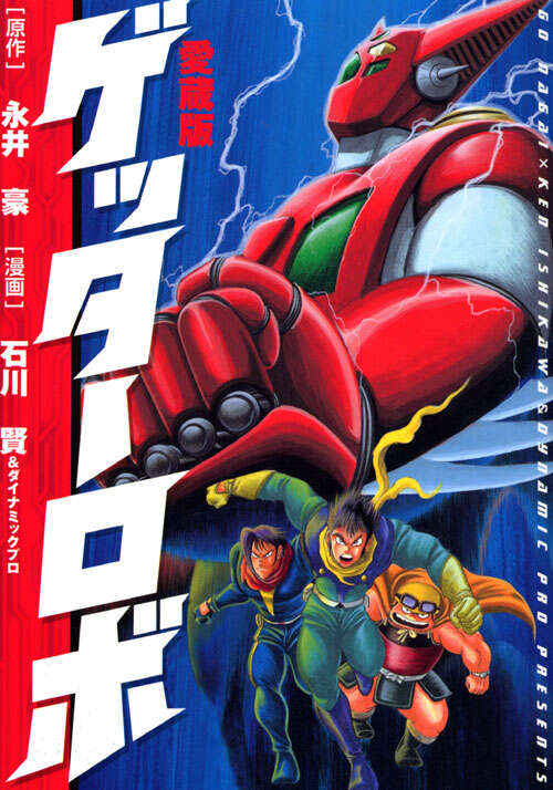 愛蔵版 ゲッターロボ』（石川賢＆ダイナミックプロ,永井 豪）｜講談社