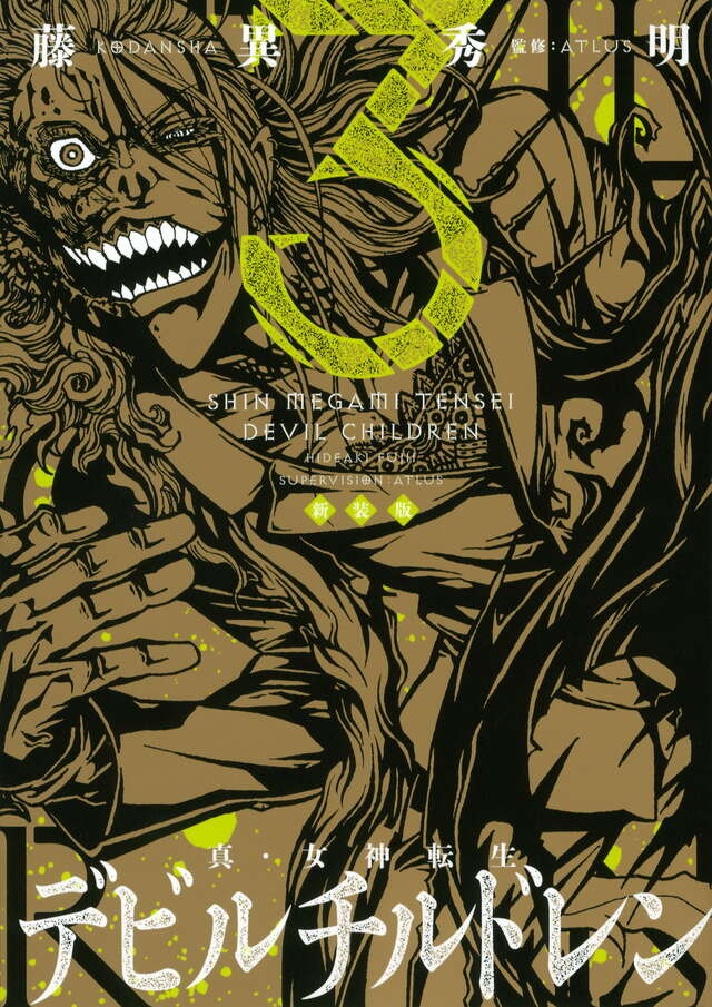 新装版 真・女神転生 デビルチルドレン（3）＜完＞』（藤異 秀明