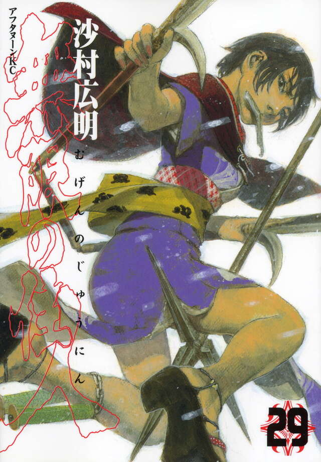 無限の住人（29）』（沙村 広明）｜講談社