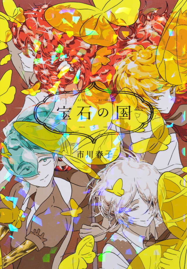 宝石の国（5）』（市川 春子）｜講談社
