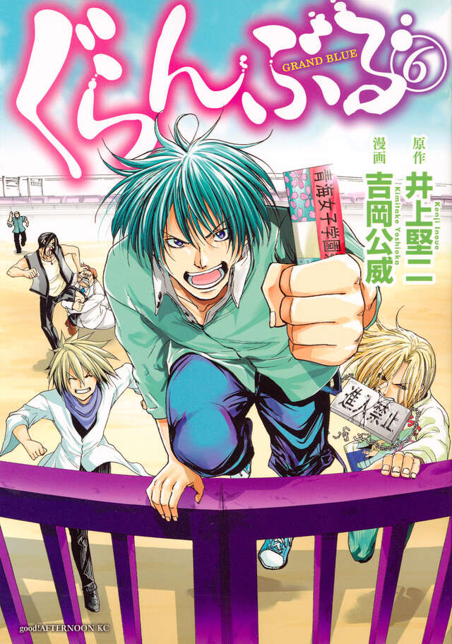ぐらんぶる（6）』（吉岡 公威,井上 堅二）｜講談社