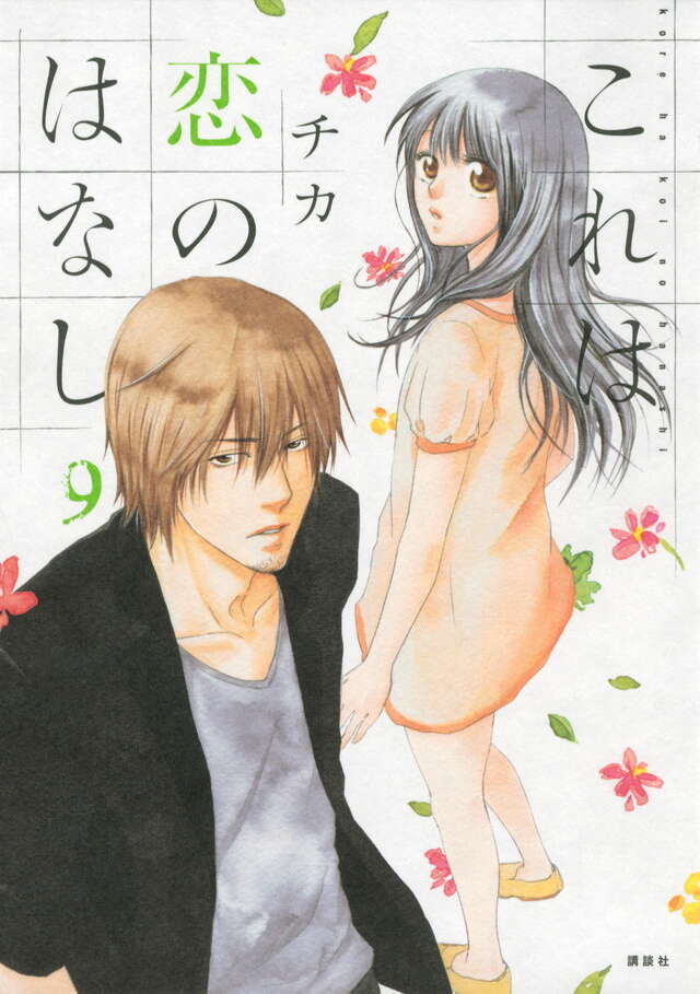 これは恋のはなし（1）』（チカ）｜講談社