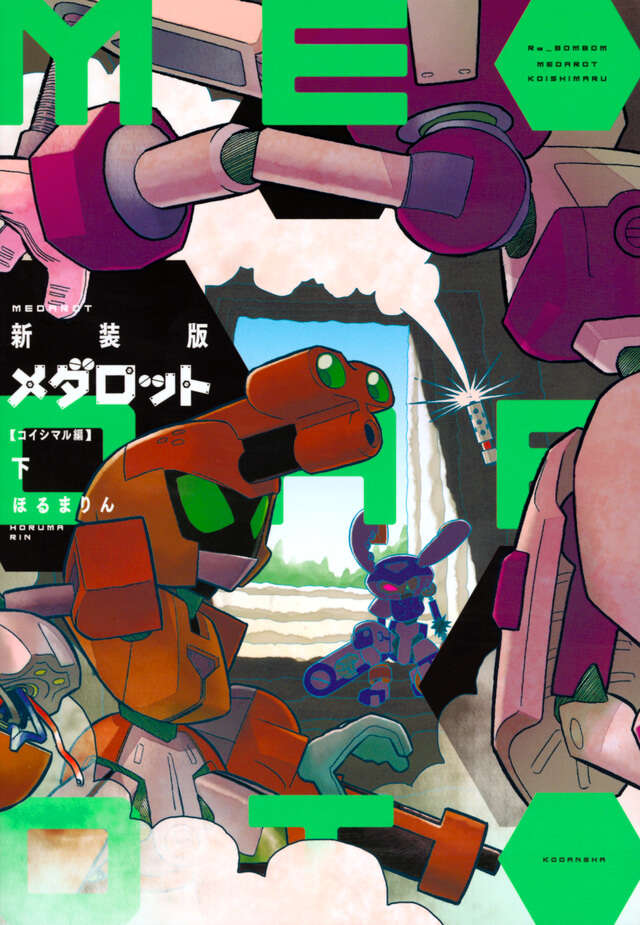 新装版 メダロット コイシマル編・下』（ほるまりん）｜講談社