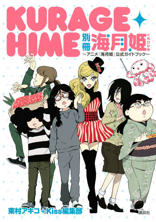別冊 海月姫～アニメ『海月姫』公式ガイドブック～』（東村 アキコ