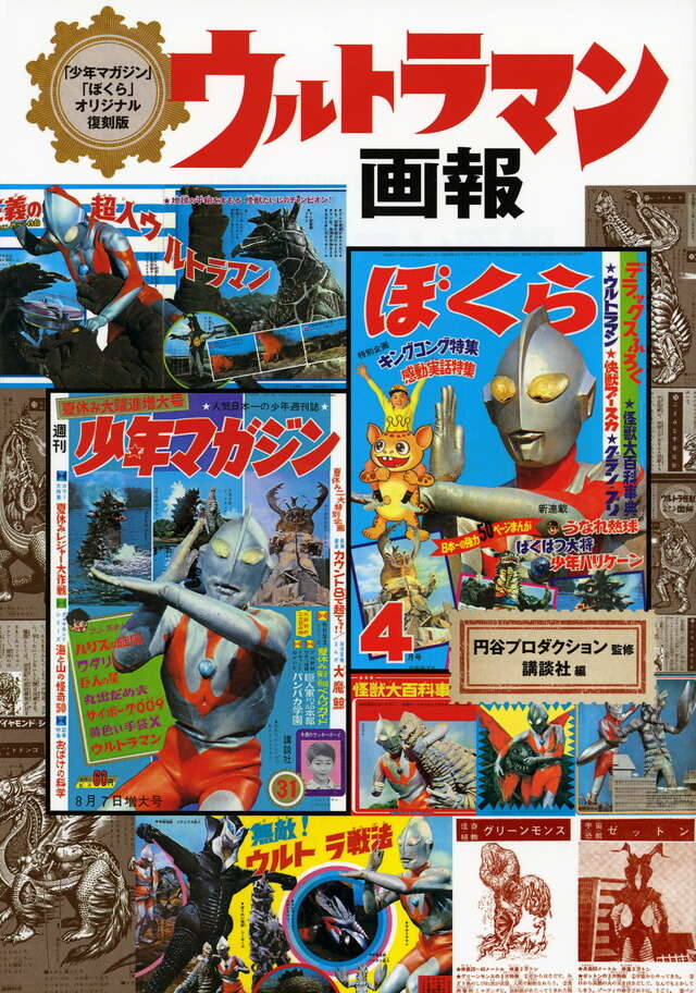 少年マガジン」「ぼくら」オリジナル復刻版 ウルトラマン画報