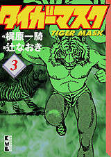 タイガーマスク（1）』（梶原 一騎,辻 なおき）｜講談社