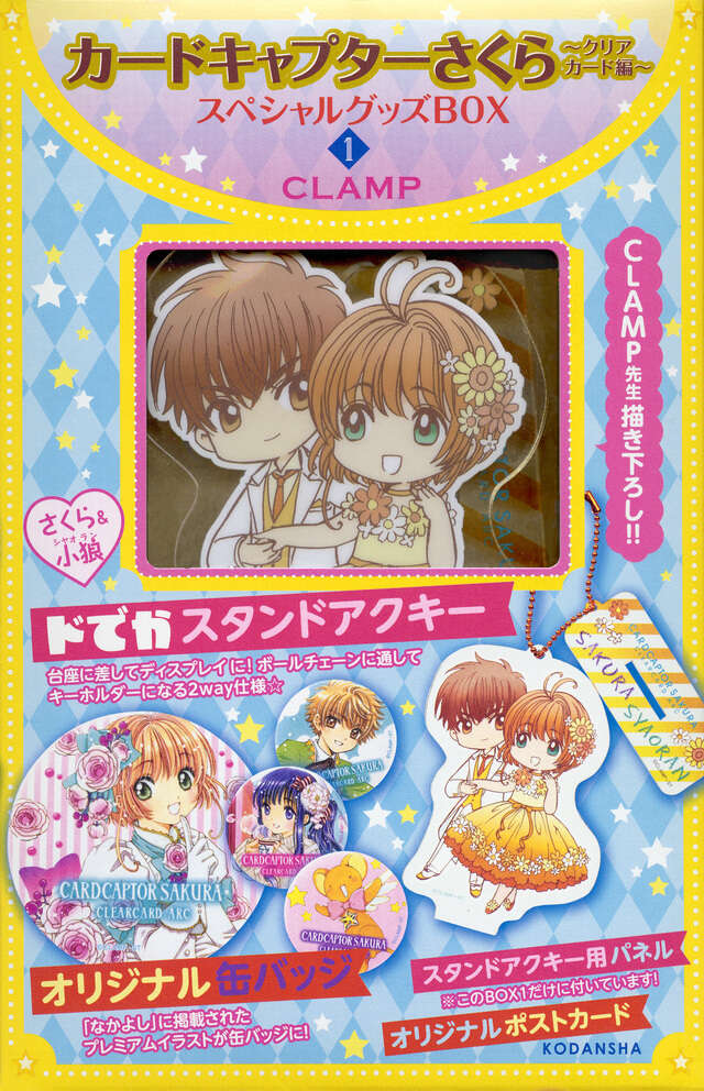 カードキャプターさくら～クリアカード編～スペシャルグッズBOX1