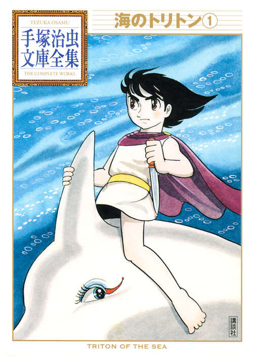 海のトリトン（1）』（手塚 治虫）｜講談社