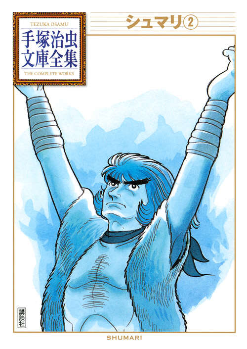 シュマリ（2）』（手塚 治虫）｜講談社
