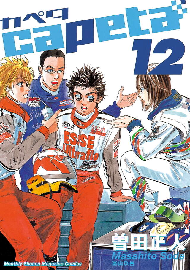 capeta（12）』（曽田 正人）｜講談社