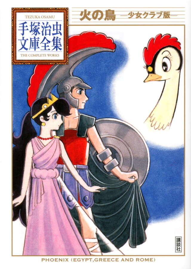 火の鳥（3）』（手塚 治虫）｜講談社