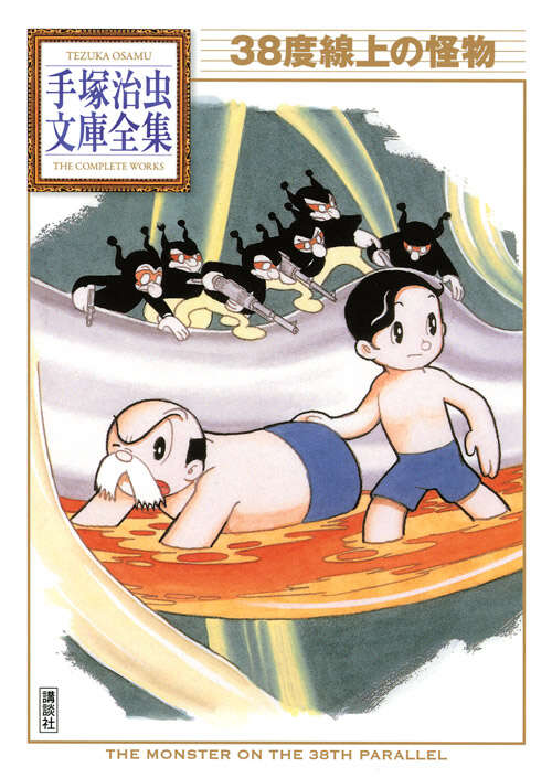 38度線上の怪物』（手塚 治虫）｜講談社
