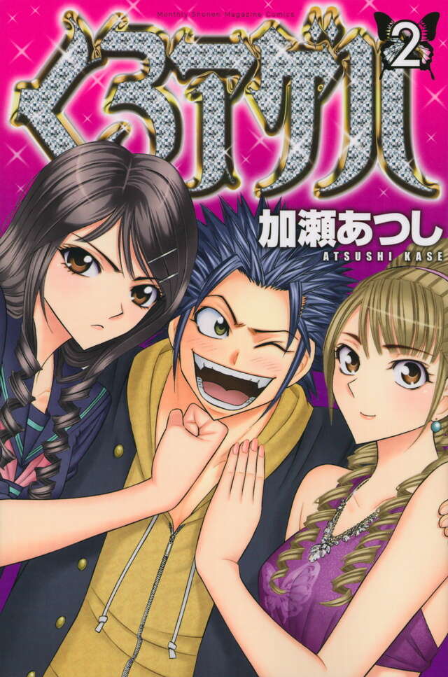 くろアゲハ（2）』（加瀬 あつし）｜講談社