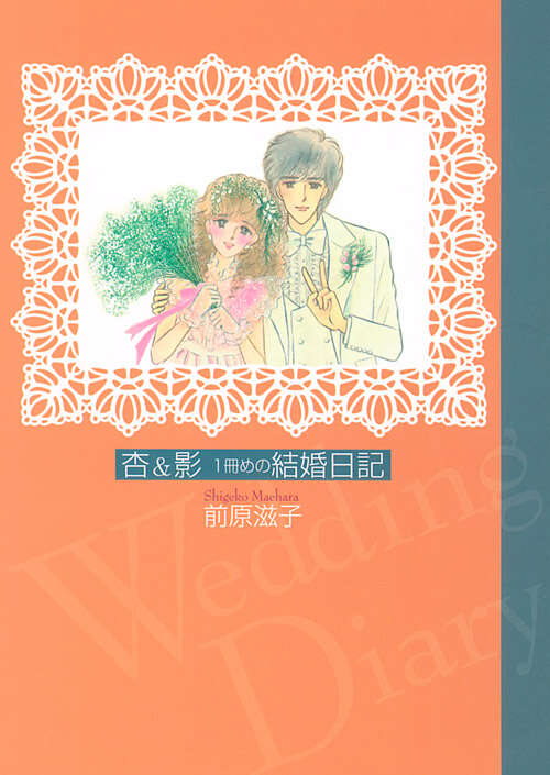 杏＆影 1冊めの 結婚日記』（前原 滋子）｜講談社
