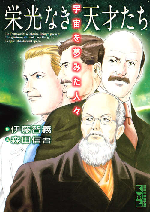 栄光なき天才たち 宇宙を夢みた人々』（森田 信吾,伊藤 智義）｜講談社