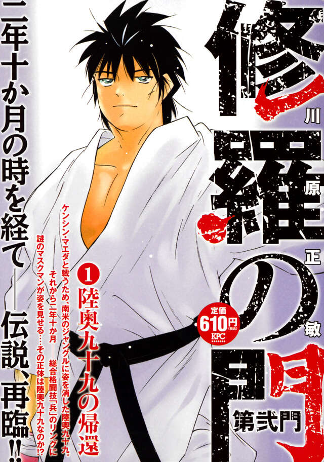 修羅の門 第弐門1 陸奥九十九の帰還』（川原 正敏）｜講談社