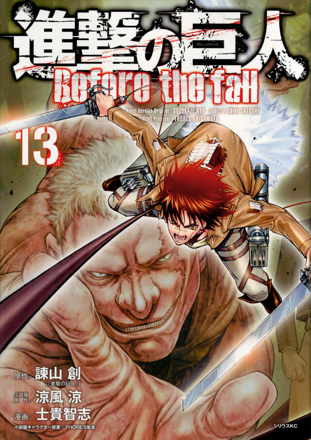 進撃の巨人 Before the fall（13）』（諫山 創,涼風 涼