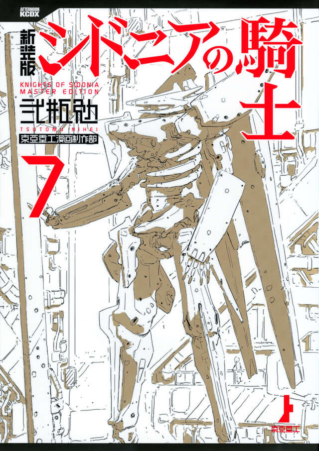 新装版 シドニアの騎士（7）』（弐瓶 勉）｜講談社