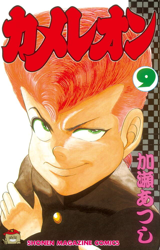 カメレオン 1〜46巻 初版㊴冊有り カメレオン 1〜46巻 初版㊴冊有り