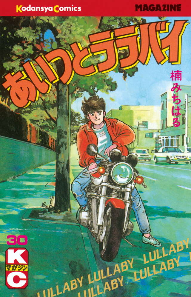 あいつとララバイ（30）』（楠 みちはる）｜講談社