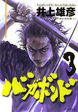 バガボンド（3）』（井上 雄彦,吉川 英治）｜講談社