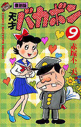 復刻版 天才バカボン（9）』（赤塚 不二夫）｜講談社