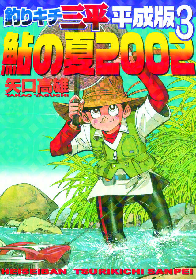 釣りキチ三平 平成版（3）鮎の夏2002』（矢口 高雄）｜講談社