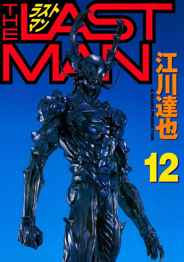 ラストマン（12）』（江川 達也）｜講談社