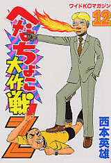 へなちょこ大作戦Z（12）』（西本 英雄）｜講談社