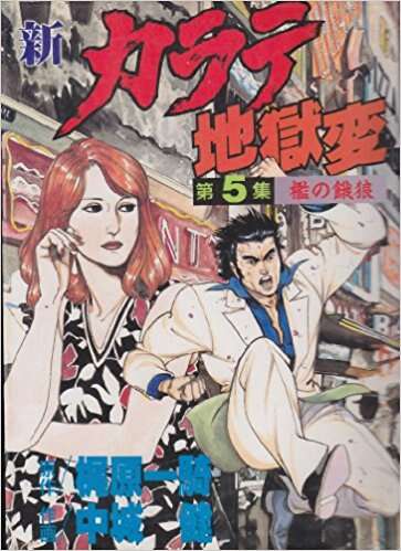 新カラテ地獄変（5）』（梶原 一騎,中城 健）｜講談社