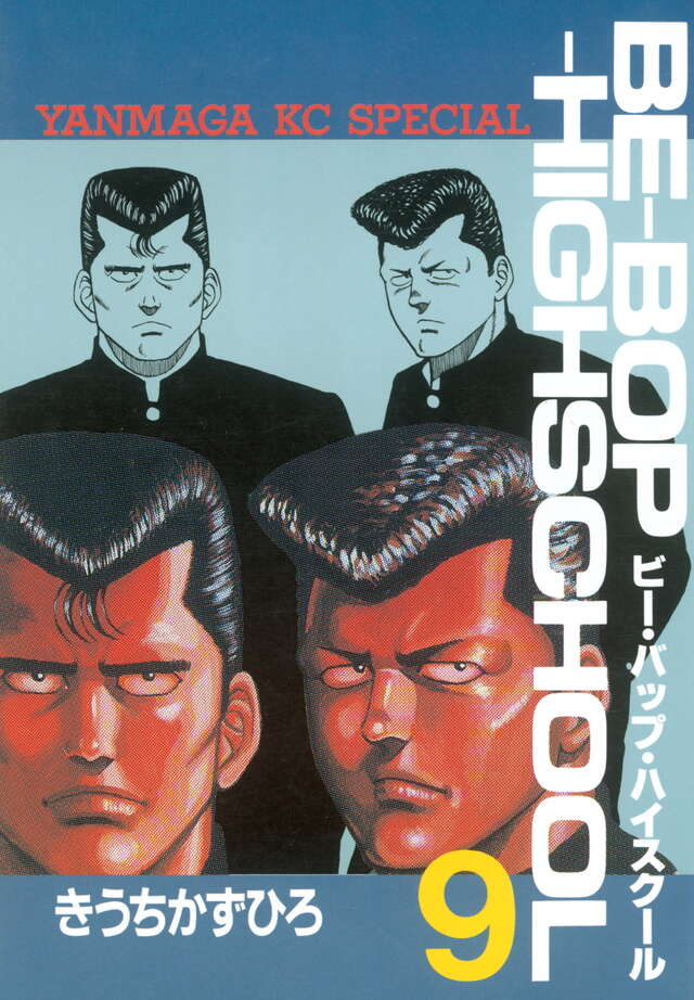 BE―BOP―HIGHSCHOOL（9）』（きうち かずひろ）｜講談社