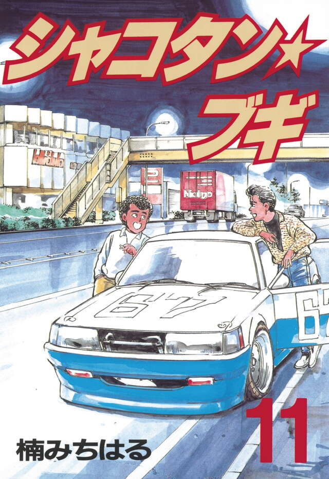 シャコタン・ブギ（11）』（楠 みちはる）｜講談社