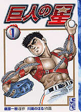 巨人の星（1）』（川崎 のぼる,梶原 一騎）｜講談社