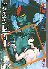 デビルマンレディー（5）』（永井 豪,ダイナミックプロ）｜講談社