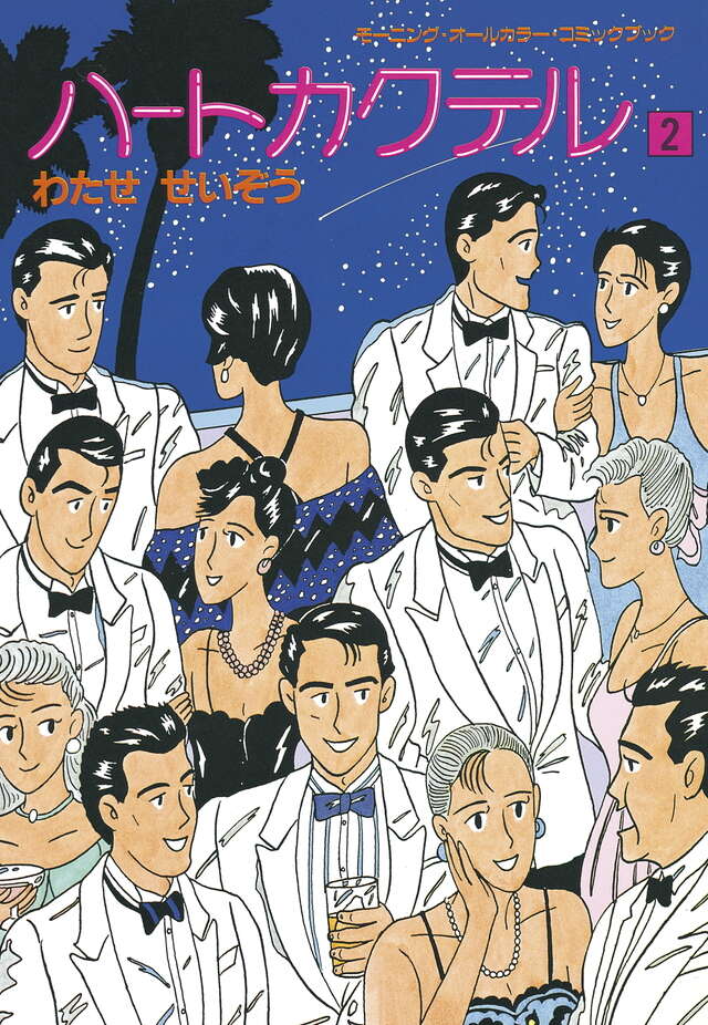 ハートカクテル（2）』（わたせ せいぞう）｜講談社