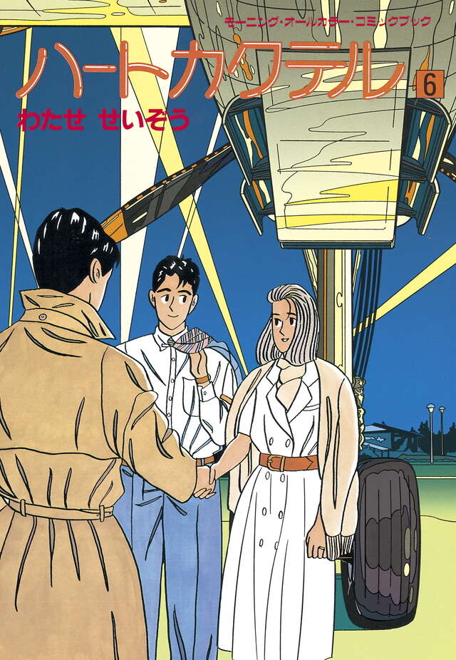ハートカクテル（6）』（わたせ せいぞう）｜講談社